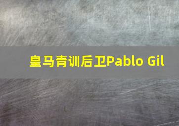 皇马青训后卫Pablo Gil